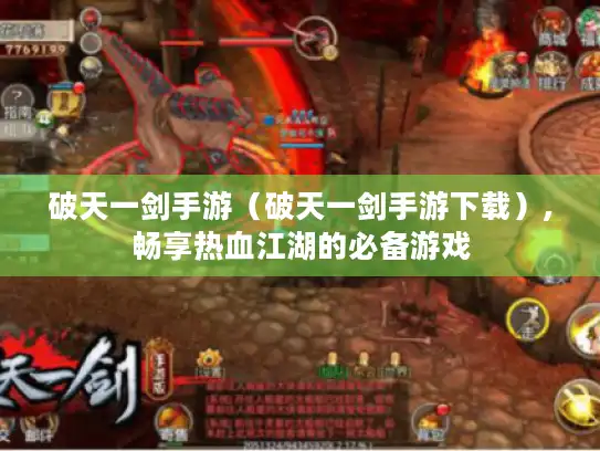 破天一剑手游（破天一剑手游下载）,畅享热血江湖的必备游戏