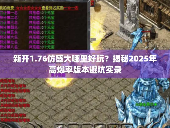 新开1.76仿盛大哪里好玩？揭秘2025年高爆率版本避坑实录