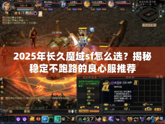 2025年长久魔域sf怎么选?揭秘稳定不跑路的良心服推荐 2025年长久魔域sf怎么选?揭秘稳定不跑路的良心服推荐