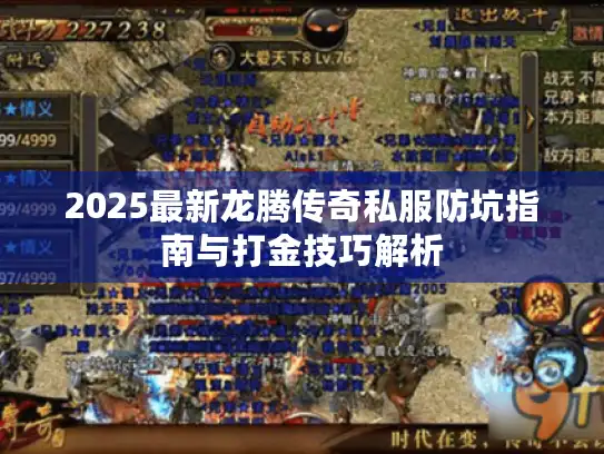 2025最新龙腾传奇私服防坑指南与打金技巧解析