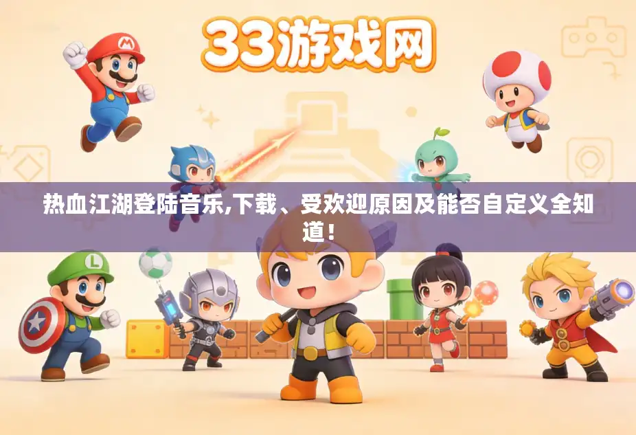 热血江湖登陆音乐,下载、受欢迎原因及能否自定义全知道！