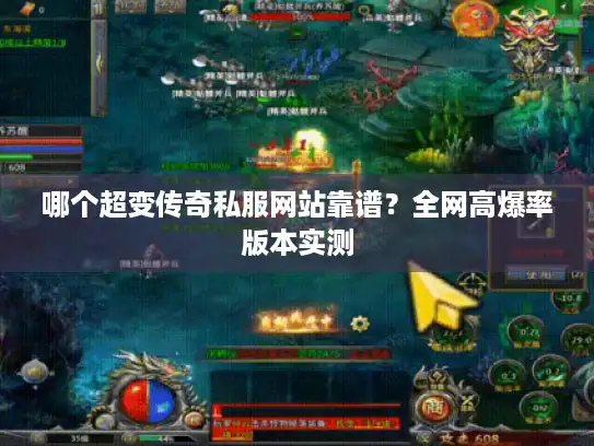 哪个超变传奇私服网站靠谱?全网高爆率版本实测 哪个超变传奇私服网站靠谱?全网高爆率版本实测