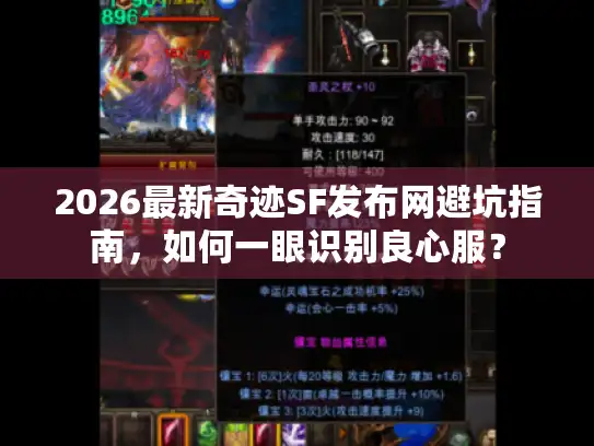 2026最新奇迹SF发布网避坑指南，如何一眼识别良心服？