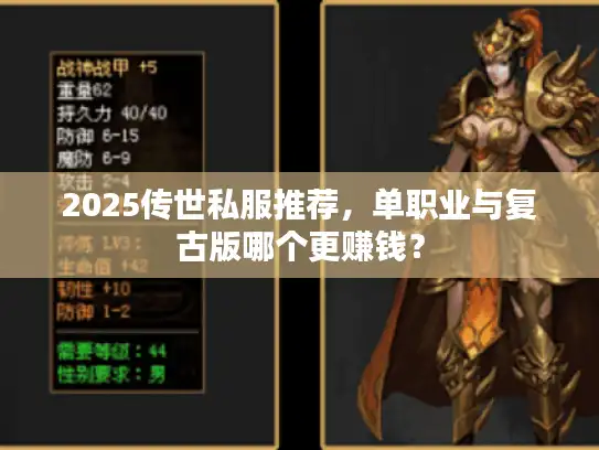 2025传世私服推荐，单职业与复古版哪个更赚钱？