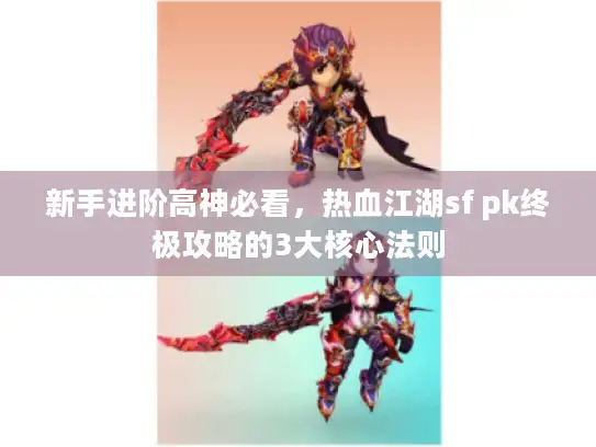 新手进阶高神必看,热血江湖sf pk终极攻略的3大核心法则 新手进阶高神必看,热血江湖sf pk终极攻略的3大核心法则