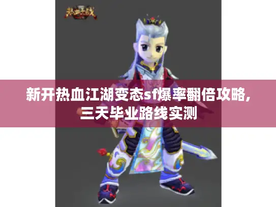 新开热血江湖变态sf爆率翻倍攻略,三天毕业路线实测