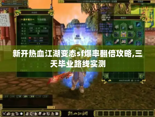 新开热血江湖变态sf爆率翻倍攻略,三天毕业路线实测