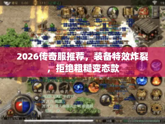 2026传奇服推荐,装备特效炸裂,拒绝粗糙变态款 2026传奇服推荐,装备特效炸裂,拒绝粗糙变态款