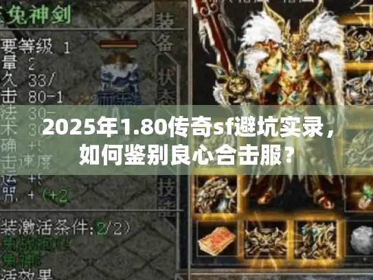 2025年1.80传奇sf避坑实录，如何鉴别良心合击服？