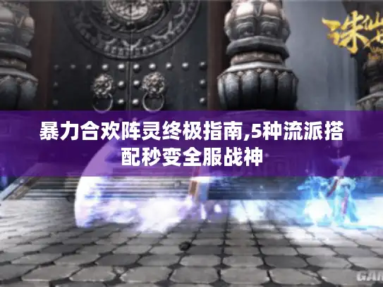 暴力合欢阵灵终极指南,5种流派搭配秒变全服战神