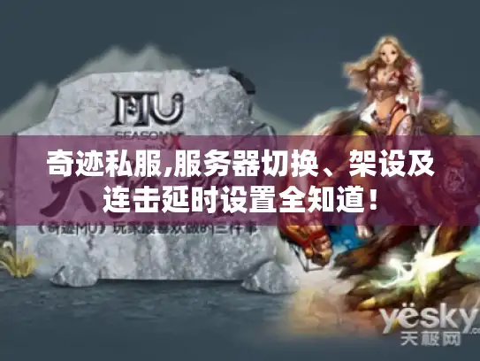 奇迹私服,服务器切换、架设及连击延时设置全知道！