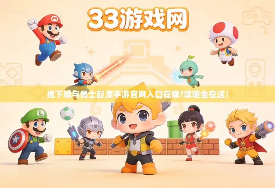 地下城与勇士起源手游官网入口在哪?攻略全在这！