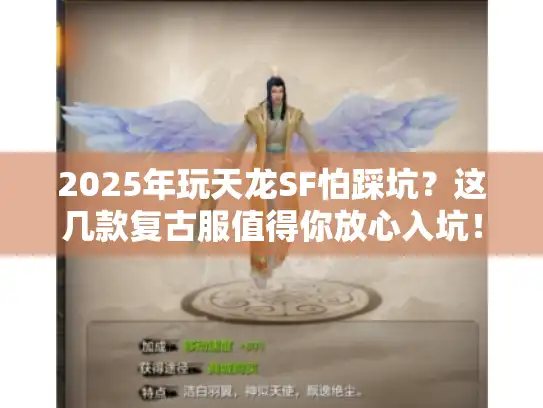 2025年玩天龙SF怕踩坑？这几款复古服值得你放心入坑！