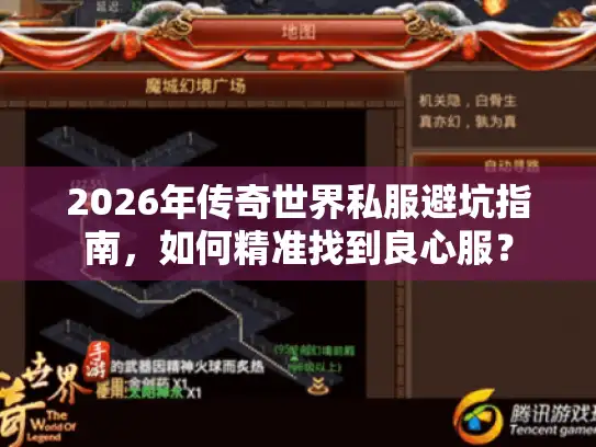 2026年传奇世界私服避坑指南,如何精准找到良心服? 2026年传奇世界私服避坑指南,如何精准找到良心服?