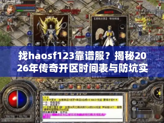 找haosf123靠谱服？揭秘2026年传奇开区时间表与防坑实战技巧