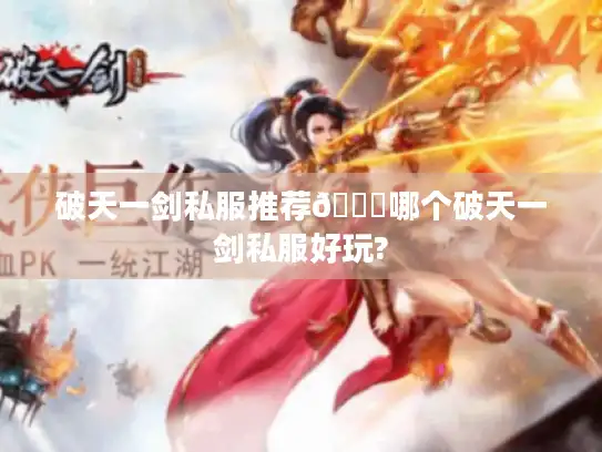 破天一剑私服推荐👈哪个破天一剑私服好玩?