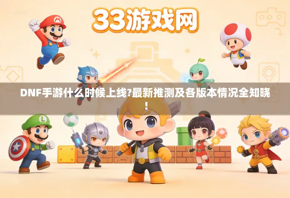 DNF手游什么时候上线?最新推测及各版本情况全知晓! DNF手游什么时候上线?最新推测及各版本情况全知晓!