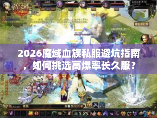 2026魔域血族私服避坑指南，如何挑选高爆率长久服？