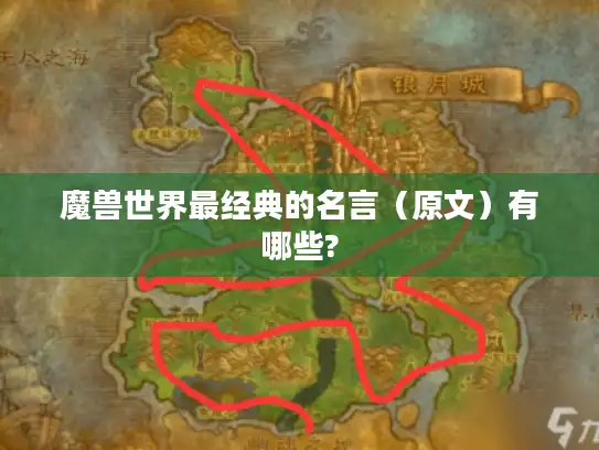 魔兽世界最经典的名言（原文）有哪些?