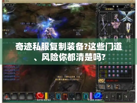 奇迹私服复制装备?这些门道、风险你都清楚吗?