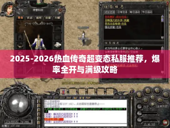 2025-2026热血传奇超变态私服推荐，爆率全开与满级攻略