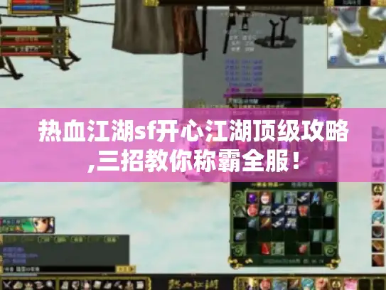 热血江湖sf开心江湖顶级攻略,三招教你称霸全服！