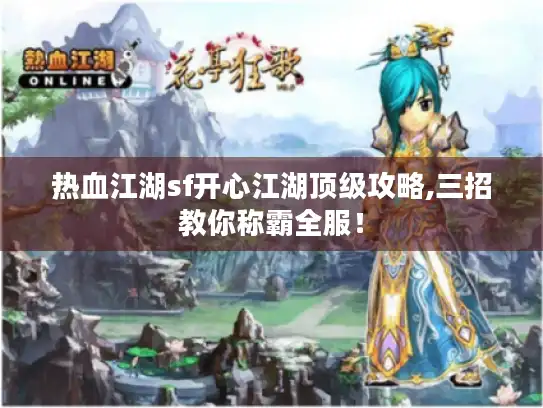 热血江湖sf开心江湖顶级攻略,三招教你称霸全服！