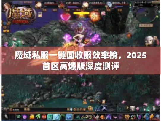 魔域私服一键回收服效率榜，2025首区高爆版深度测评