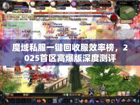 魔域私服一键回收服效率榜，2025首区高爆版深度测评
