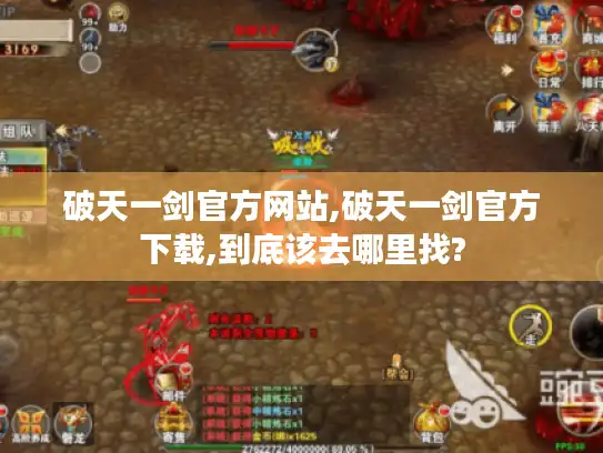 破天一剑官方网站,破天一剑官方下载,到底该去哪里找?