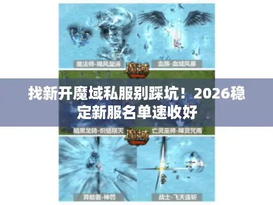 找新开魔域私服别踩坑！2026稳定新服名单速收好