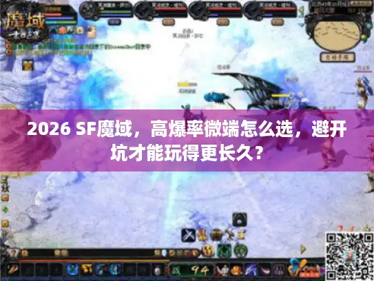 2026 SF魔域，高爆率微端怎么选，避开坑才能玩得更长久？