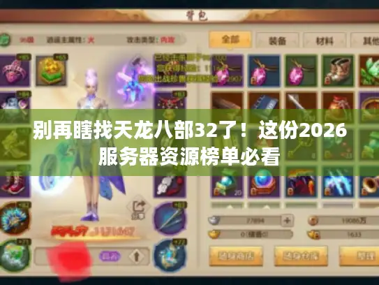 别再瞎找天龙八部32了!这份2026服务器资源榜单必看 别再瞎找天龙八部32了!这份2026服务器资源榜单必看
