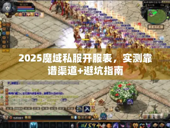 2025魔域私服开服表，实测靠谱渠道+避坑指南
