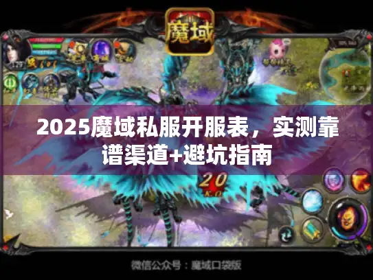 2025魔域私服开服表，实测靠谱渠道+避坑指南