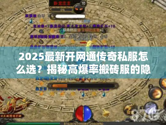 2025最新开网通传奇私服怎么选？揭秘高爆率搬砖服的隐藏门道