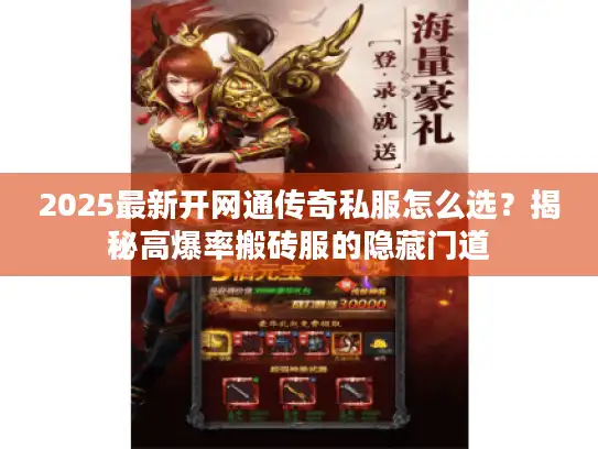 2025最新开网通传奇私服怎么选？揭秘高爆率搬砖服的隐藏门道