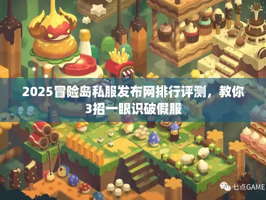 2025冒险岛私服发布网排行评测，教你3招一眼识破假服