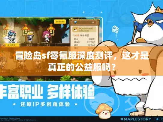 冒险岛sf零氪服深度测评,这才是真正的公益服吗? 冒险岛sf零氪服深度测评,这才是真正的公益服吗?