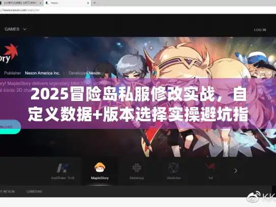 2025冒险岛私服修改实战，自定义数据+版本选择实操避坑指南
