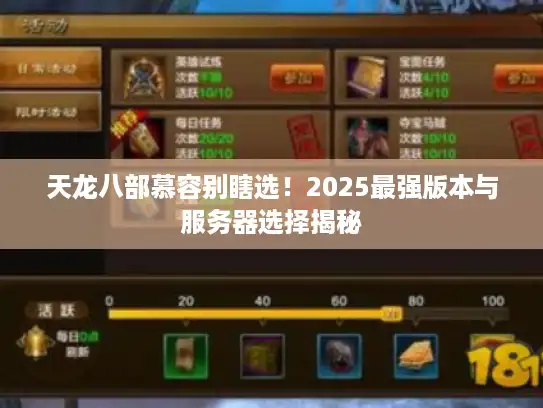 天龙八部慕容别瞎选！2025最强版本与服务器选择揭秘