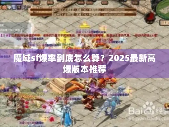 魔域sf爆率到底怎么算？2025最新高爆版本推荐