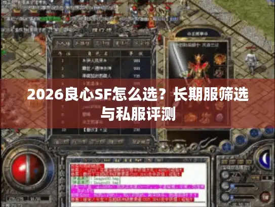 2026良心SF怎么选？长期服筛选与私服评测