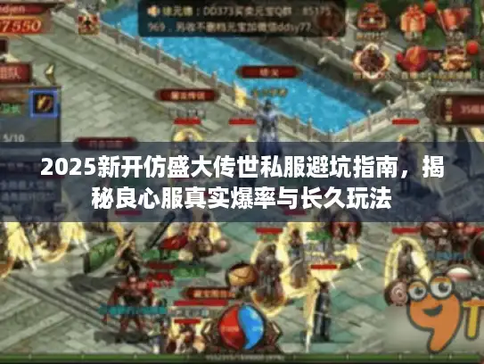2025新开仿盛大传世私服避坑指南，揭秘良心服真实爆率与长久玩法