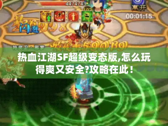 热血江湖SF超级变态版,怎么玩得爽又安全?攻略在此! 热血江湖SF超级变态版,怎么玩得爽又安全?攻略在此!