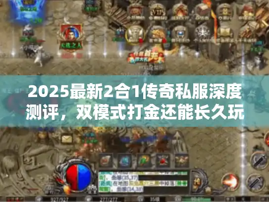 2025最新2合1传奇私服深度测评，双模式打金还能长久玩吗？