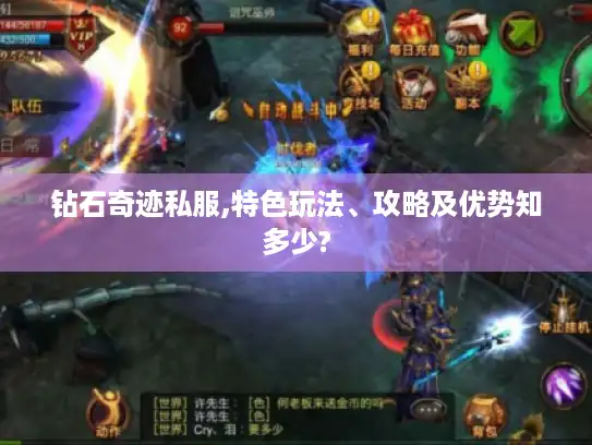 钻石奇迹私服,特色玩法、攻略及优势知多少?