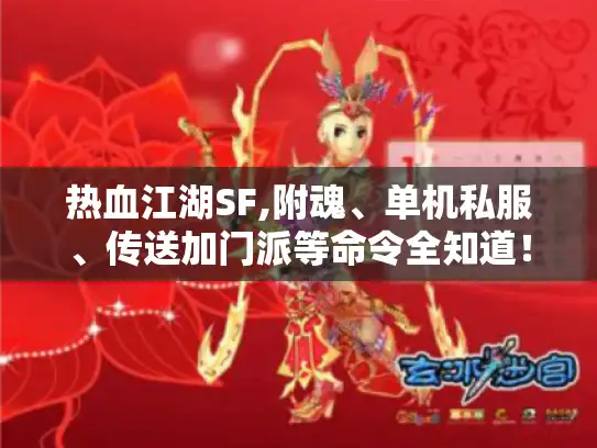 热血江湖SF,附魂、单机私服、传送加门派等命令全知道！