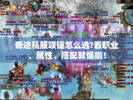 奇迹私服项链怎么选?看职业、属性、搭配就懂啦！