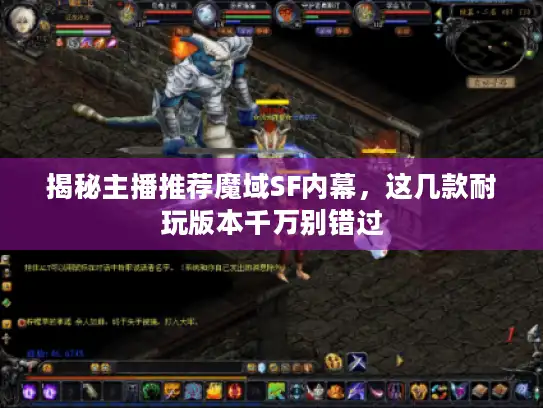 揭秘主播推荐魔域SF内幕，这几款耐玩版本千万别错过